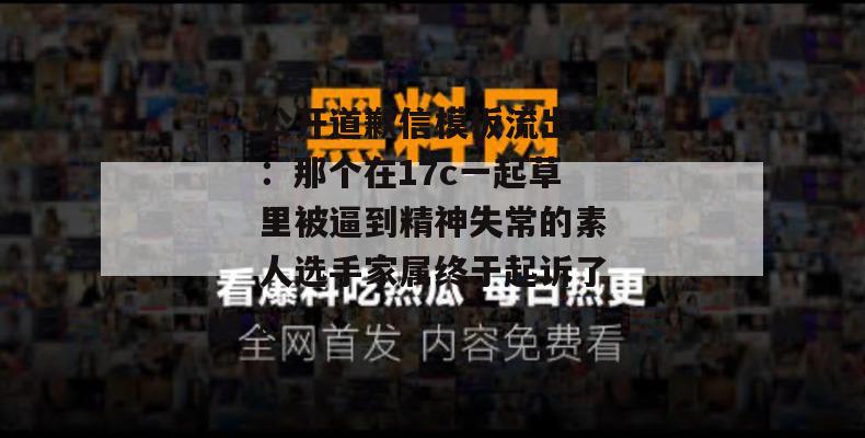 公开道歉信模板流出：：那个在17c一起草里被逼到精神失常的素人选手家属终于起诉了。