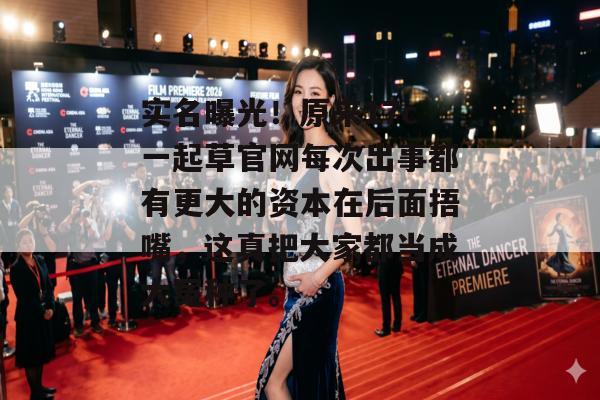 实名曝光！原来17c一起草官网每次出事都有更大的资本在后面捂嘴，这真把大家都当成大冤种了。
